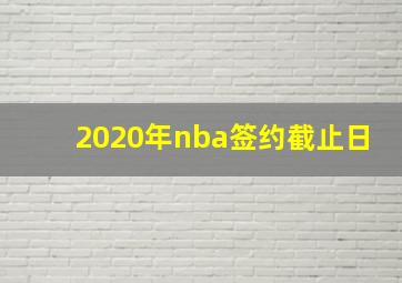 2020年nba签约截止日