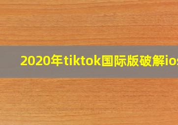 2020年tiktok国际版破解ios