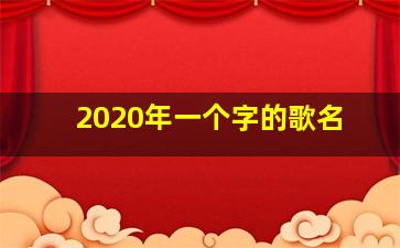 2020年一个字的歌名