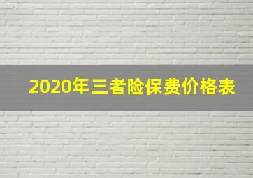 2020年三者险保费价格表