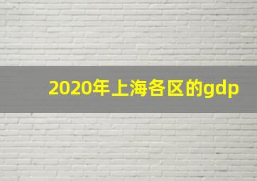 2020年上海各区的gdp