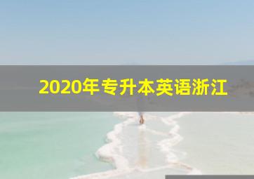 2020年专升本英语浙江