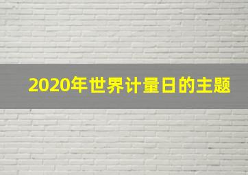 2020年世界计量日的主题