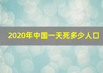 2020年中国一天死多少人口