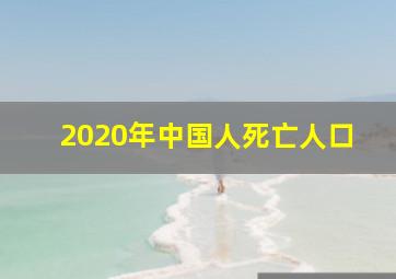 2020年中国人死亡人口