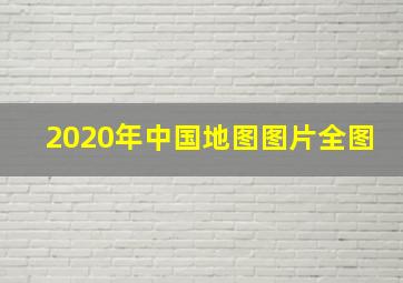 2020年中国地图图片全图