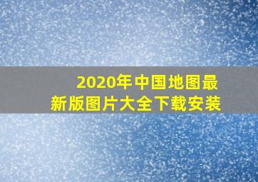 2020年中国地图最新版图片大全下载安装