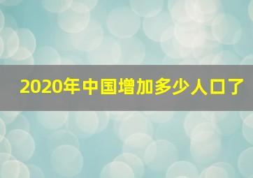 2020年中国增加多少人口了