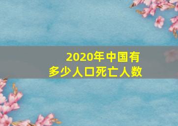 2020年中国有多少人口死亡人数