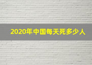 2020年中国每天死多少人