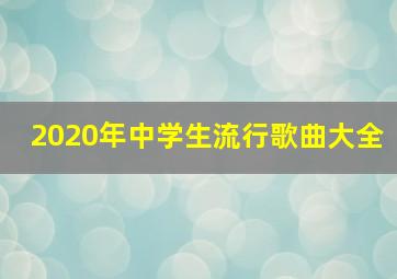 2020年中学生流行歌曲大全