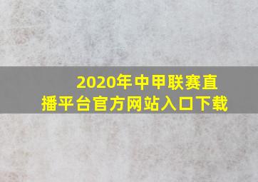 2020年中甲联赛直播平台官方网站入口下载