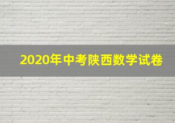 2020年中考陕西数学试卷