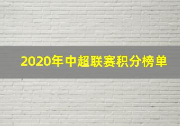 2020年中超联赛积分榜单