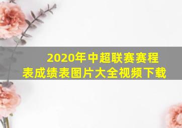 2020年中超联赛赛程表成绩表图片大全视频下载