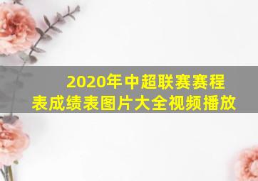 2020年中超联赛赛程表成绩表图片大全视频播放