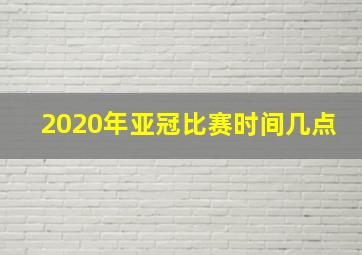 2020年亚冠比赛时间几点