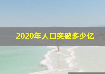 2020年人口突破多少亿