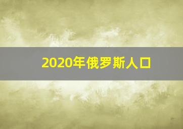 2020年俄罗斯人口