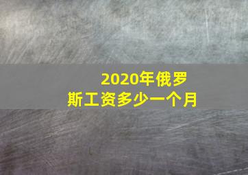 2020年俄罗斯工资多少一个月