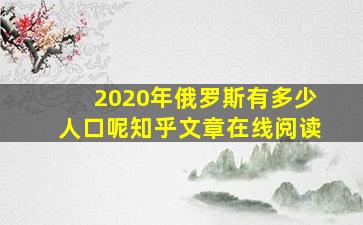 2020年俄罗斯有多少人口呢知乎文章在线阅读