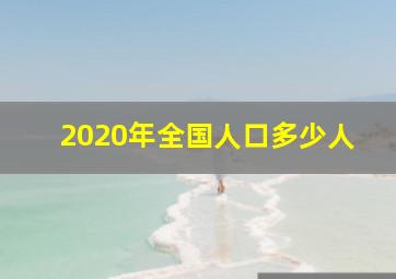 2020年全国人口多少人