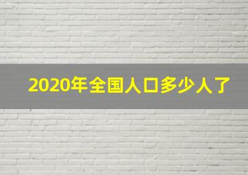 2020年全国人口多少人了