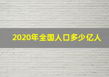 2020年全国人口多少亿人