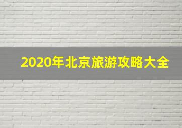 2020年北京旅游攻略大全