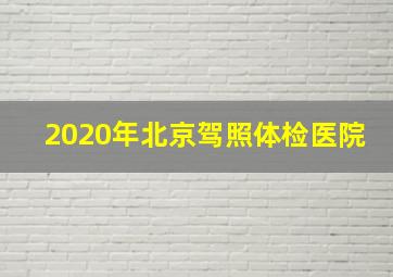 2020年北京驾照体检医院