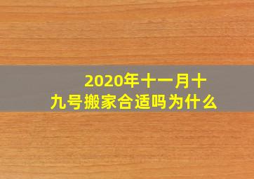 2020年十一月十九号搬家合适吗为什么