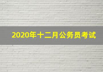 2020年十二月公务员考试