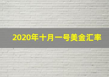 2020年十月一号美金汇率