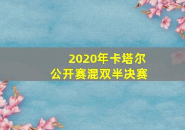 2020年卡塔尔公开赛混双半决赛