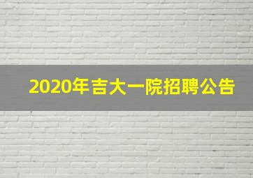 2020年吉大一院招聘公告