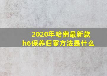 2020年哈佛最新款h6保养归零方法是什么