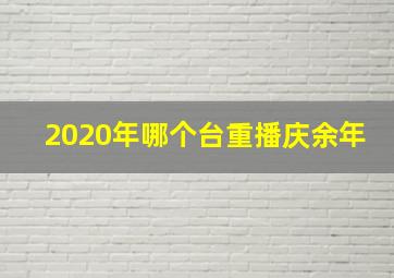 2020年哪个台重播庆余年