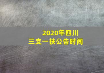 2020年四川三支一扶公告时间