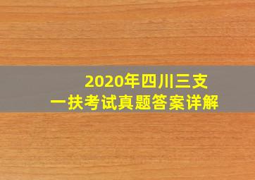 2020年四川三支一扶考试真题答案详解