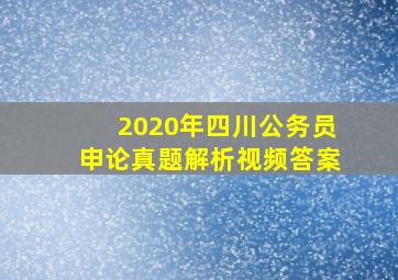 2020年四川公务员申论真题解析视频答案