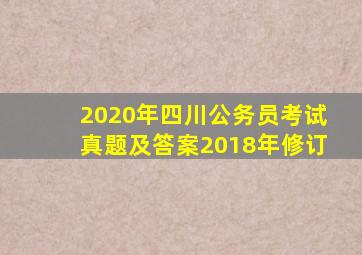 2020年四川公务员考试真题及答案2018年修订