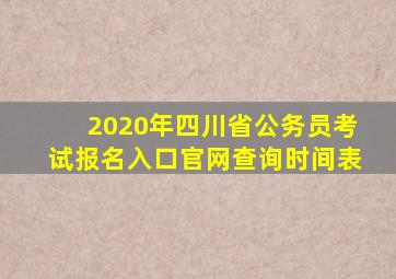 2020年四川省公务员考试报名入口官网查询时间表