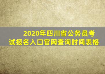 2020年四川省公务员考试报名入口官网查询时间表格