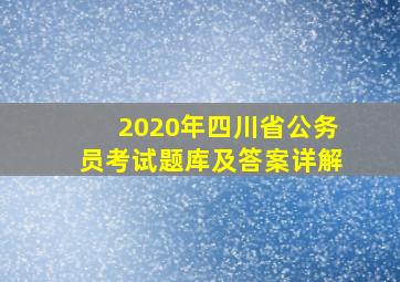 2020年四川省公务员考试题库及答案详解