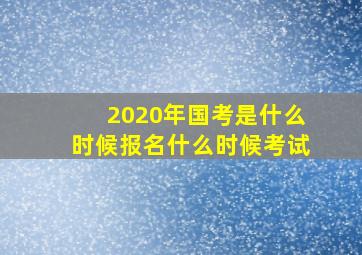 2020年国考是什么时候报名什么时候考试