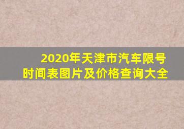 2020年天津市汽车限号时间表图片及价格查询大全