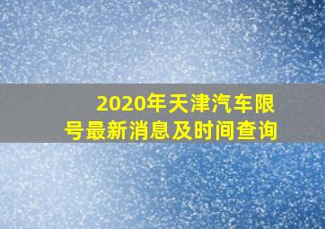 2020年天津汽车限号最新消息及时间查询