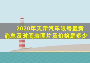 2020年天津汽车限号最新消息及时间表图片及价格是多少