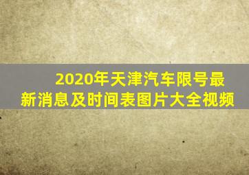 2020年天津汽车限号最新消息及时间表图片大全视频