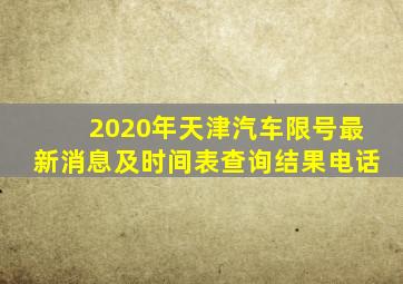 2020年天津汽车限号最新消息及时间表查询结果电话